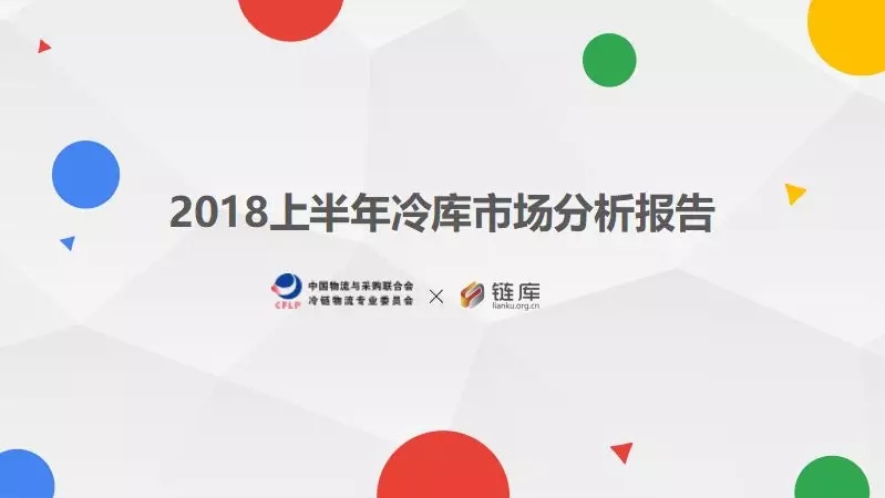 2018上半年全国冷库市场情况分析