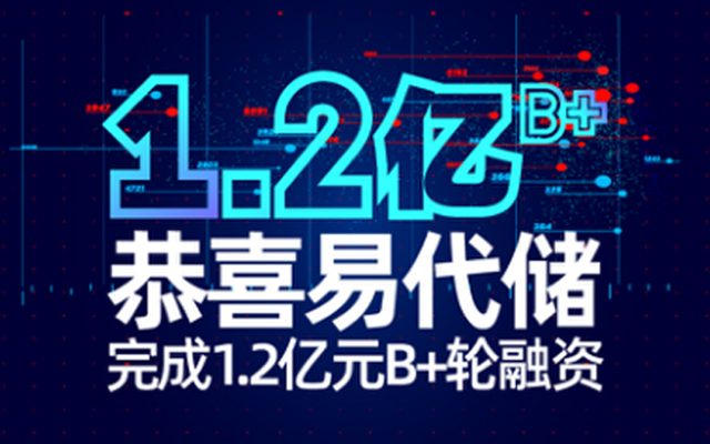 完成1.2亿元B+轮融资后，易代储接下来怎么玩？