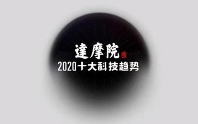 达摩院2020十大科技趋势发布：云成IT技术创新中心