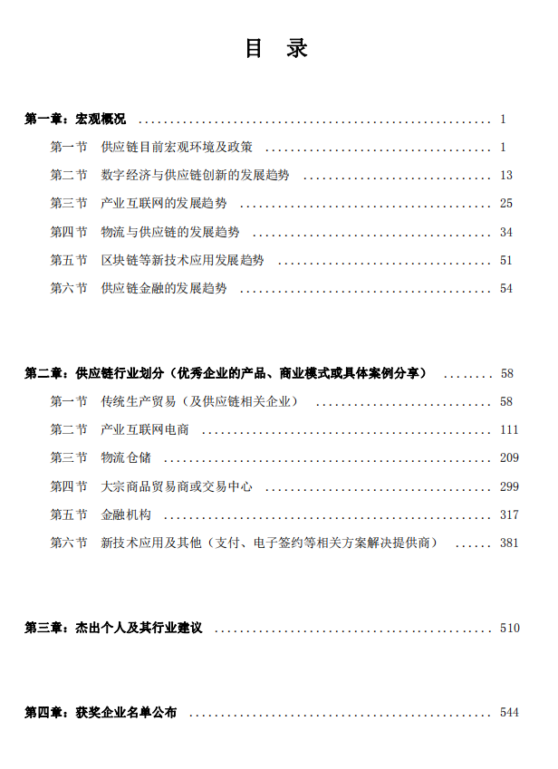 《2019-2020年全国供应链优秀企业及杰出个人白皮书》（第一部） 6月重磅发布！