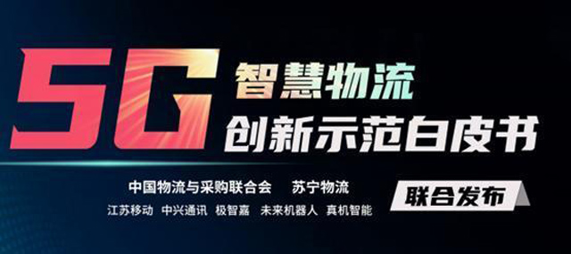 推动智慧物流标准化 苏宁物流联合江苏移动、中兴通讯发布5G白皮书