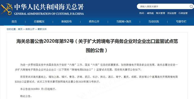 海关总署：增加12个直属海关开展跨境电商B2B出口监管试点