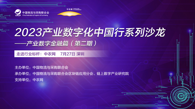 首发议程：7月27日，2023产业数字金融走访交流（第二期）在深圳召开