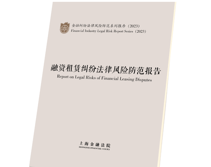 上海金融法院发布《融资租赁纠纷法律风险防范报告》（附报告全文）