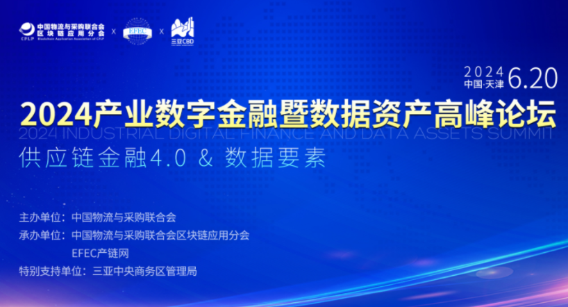 国内顶尖水准！6月20日天津，供应链金融4.0 & 数据资产