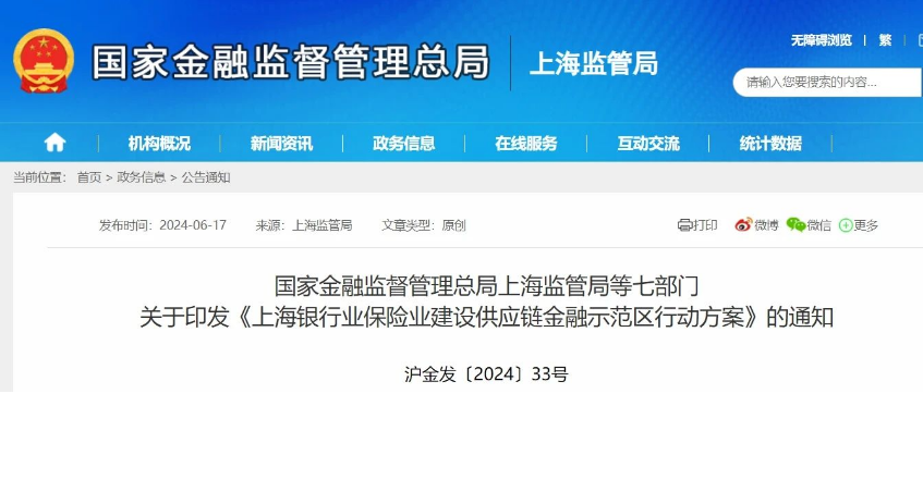 上海监管局等七部门印发《上海银行业保险业建设供应链金融示范区行动方案》