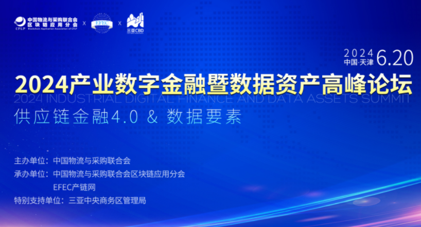 确定版议程出炉！即将召开“2024产业数字金融暨数据资产高峰论坛”