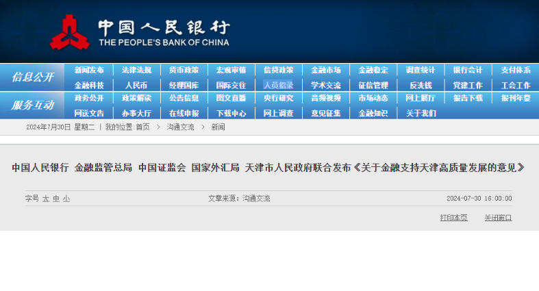 国家四大金融部委联合天津市政府发布！涉及供应链金融与产业数字金融等